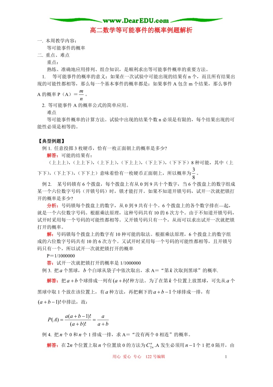 高二数学等可能事件的概率例题解析 人教.doc_第1页