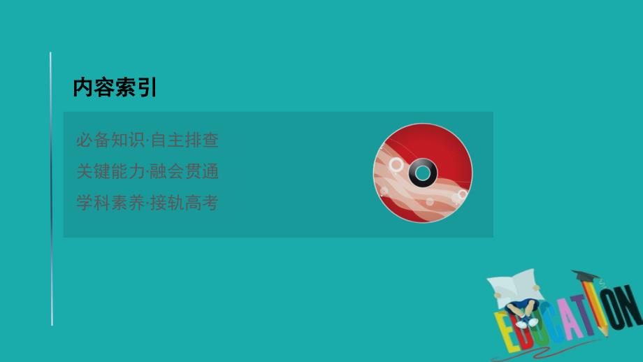 2021版地理名师讲练大一轮复习方略江苏专用鲁教版课件：1.4　地球公转及其地理意义_第2页