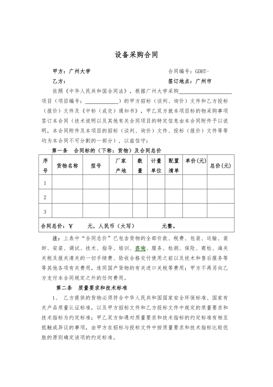 广州大学设备采购合同模板_第1页