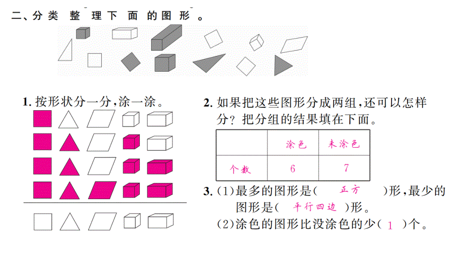 一年级下册数学习题课件分类与整理人教版2_第3页