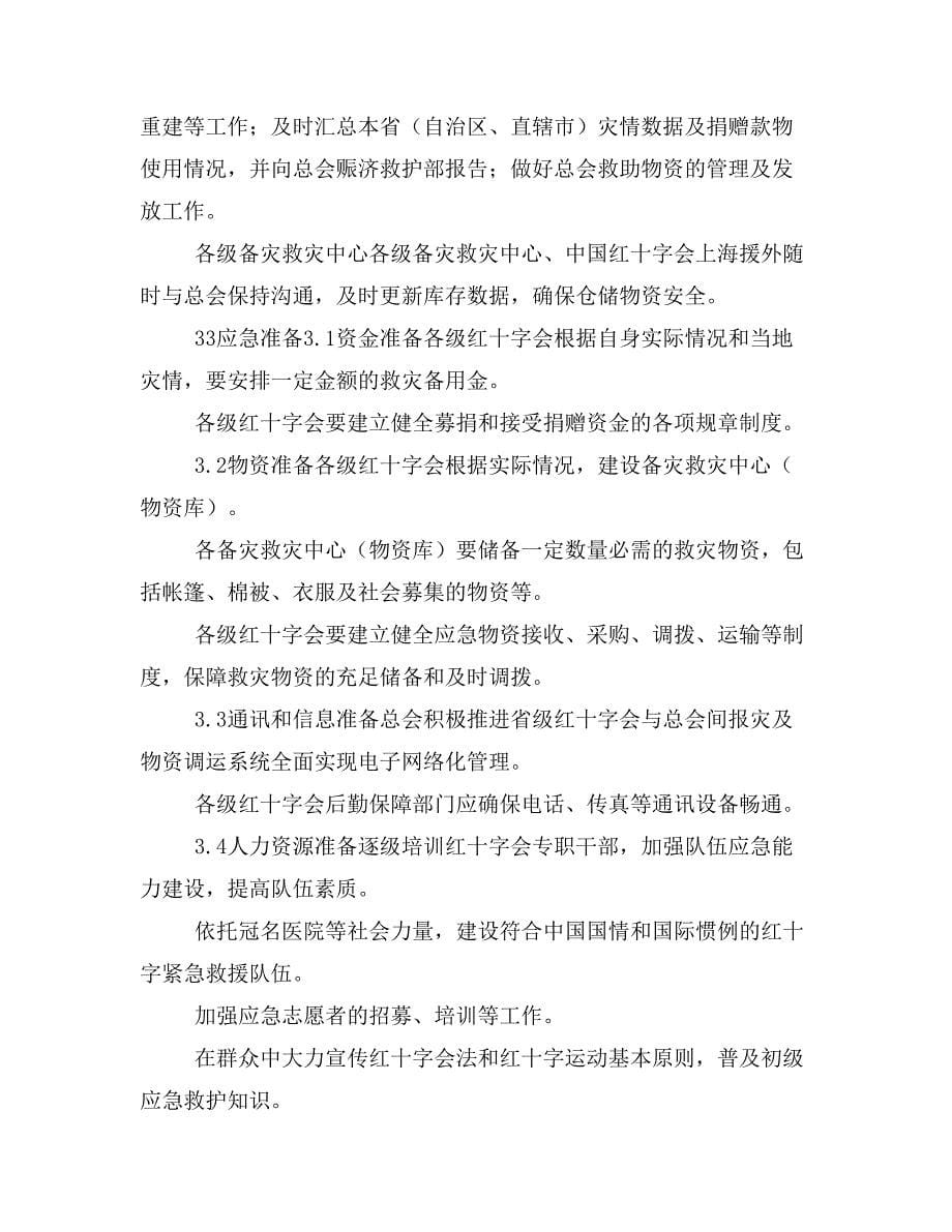 中国红十字会总会自然灾害应急预案（xx年修正版）_第5页