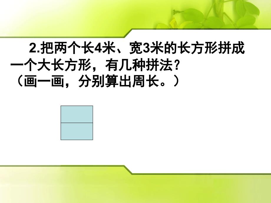 （赛课课件）三年级上数学《周长》_第3页