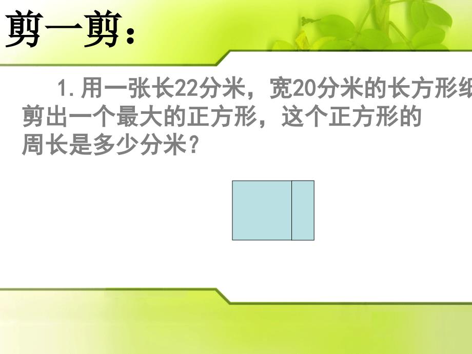 （赛课课件）三年级上数学《周长》_第4页