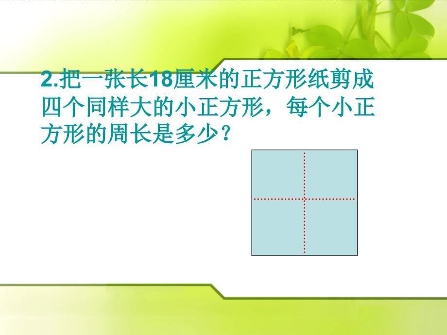 （赛课课件）三年级上数学《周长》_第5页