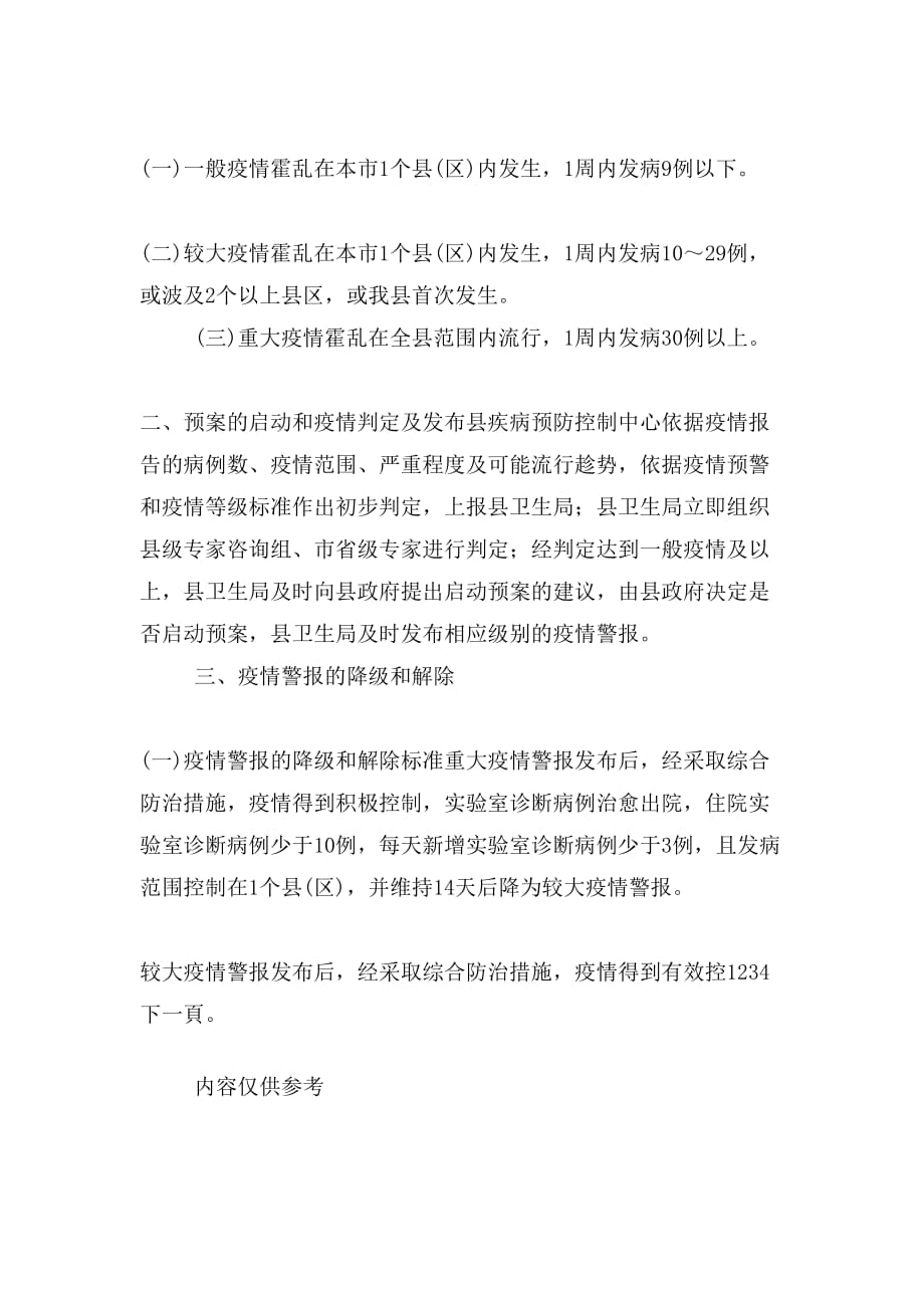 ｘｘ县霍乱防治应急预案范文_第2页