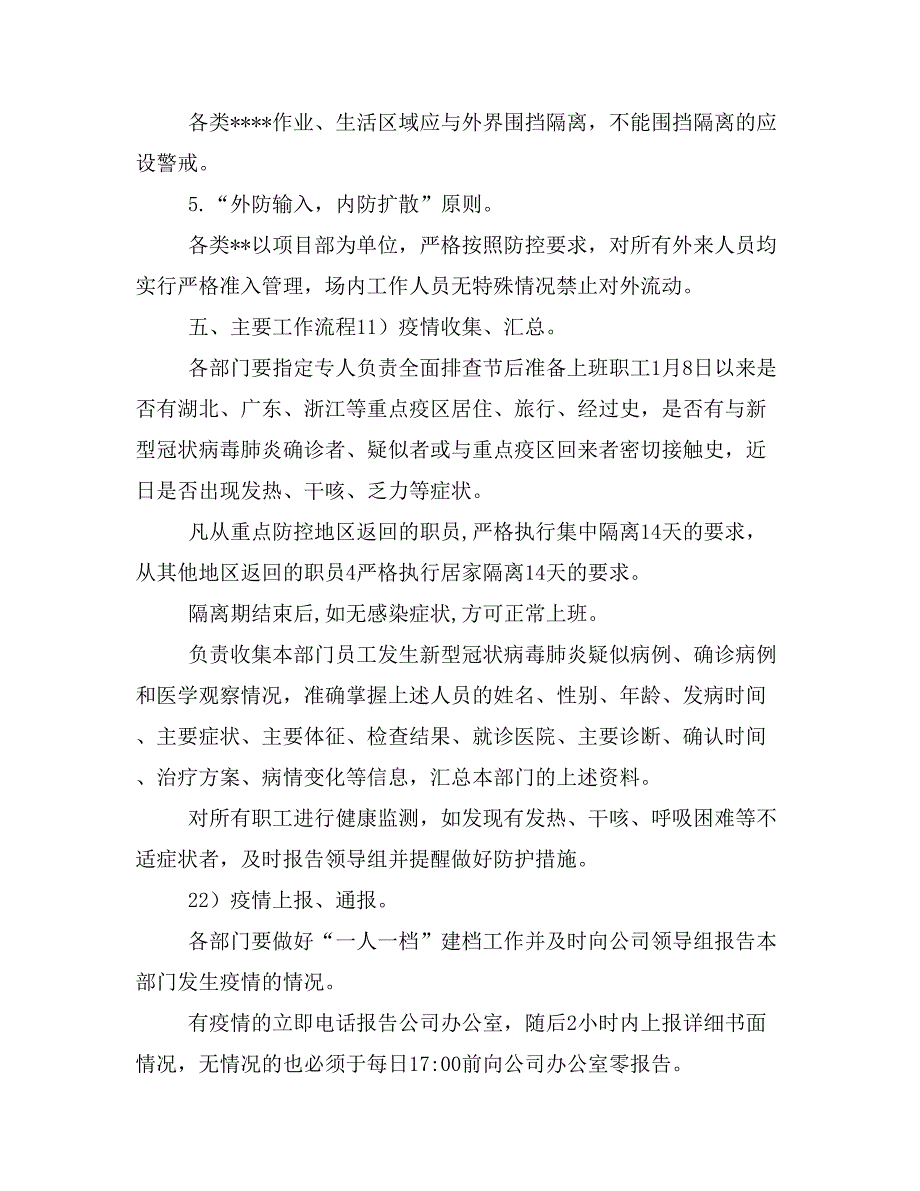 公司企业复工复产后新型冠状病毒感染肺炎疫情防控工作应急预案（详细）_第3页