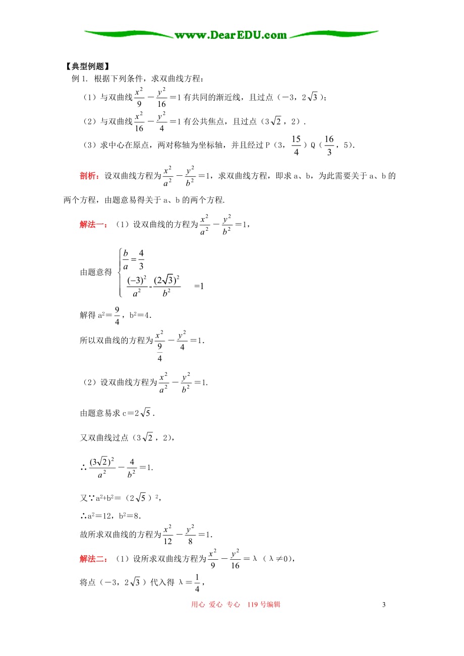 高二数学双曲线知识精讲 苏教.doc_第3页