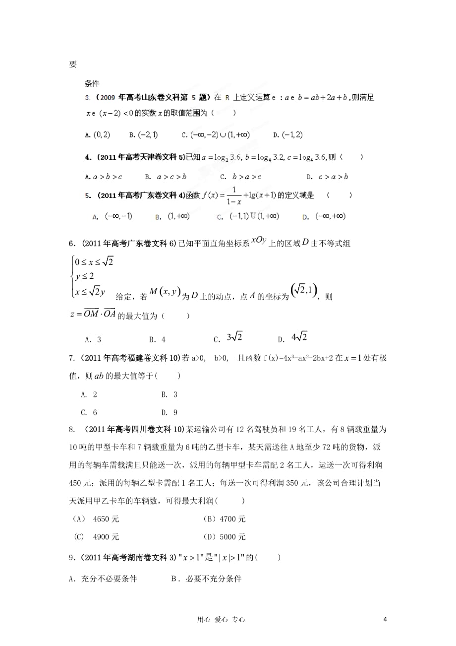 数学二轮 6 不等式精品学生.doc_第4页