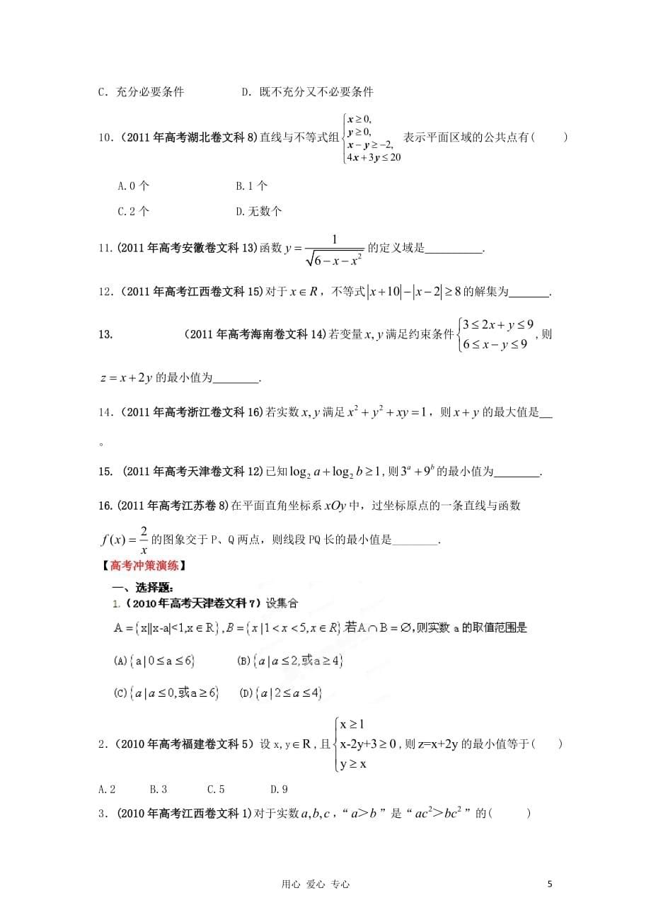 数学二轮 6 不等式精品学生.doc_第5页
