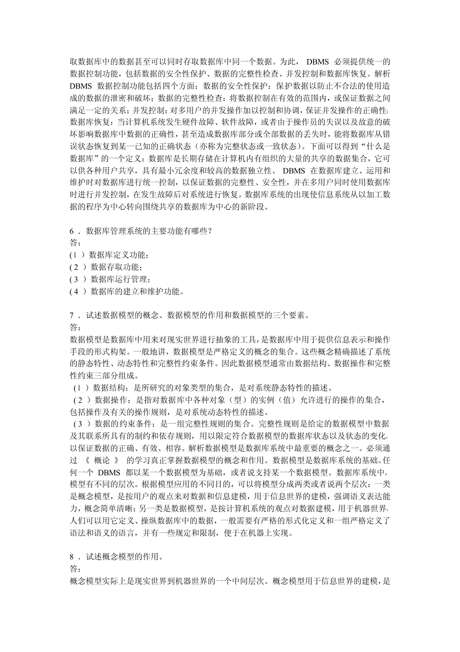 数据库系统概论第四版课后复习题答案_第3页