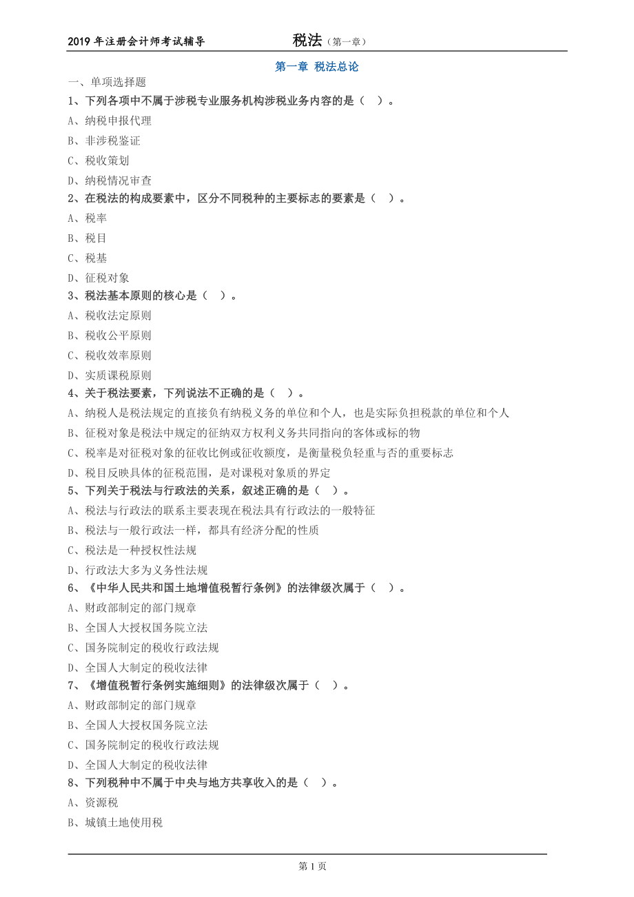 2019注会税法章节习题与答案_第1页