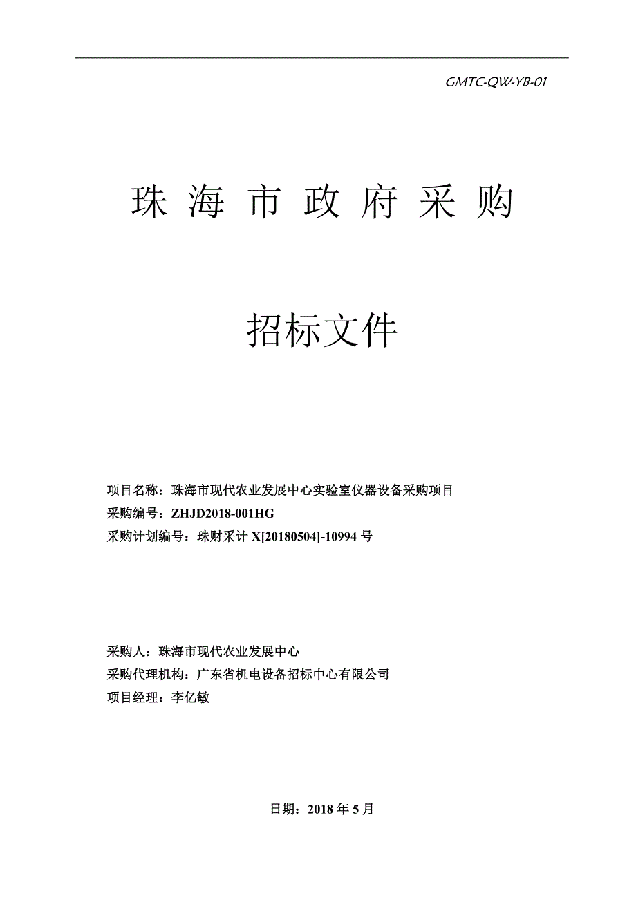 珠海市现代农业发展中心实验室仪器设备采购项目招标文件_第1页