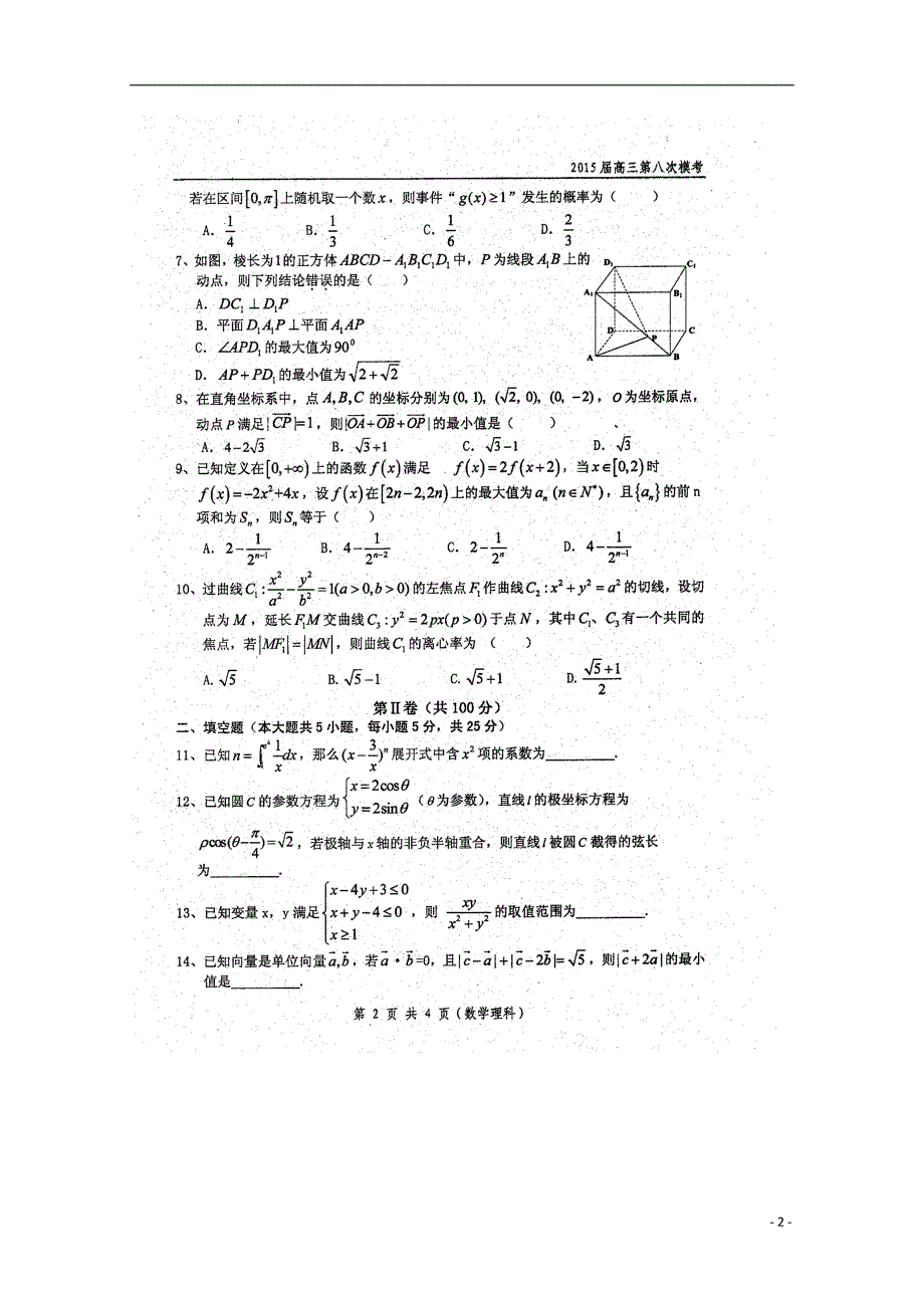 高三数学第八次模拟考试理.doc_第2页