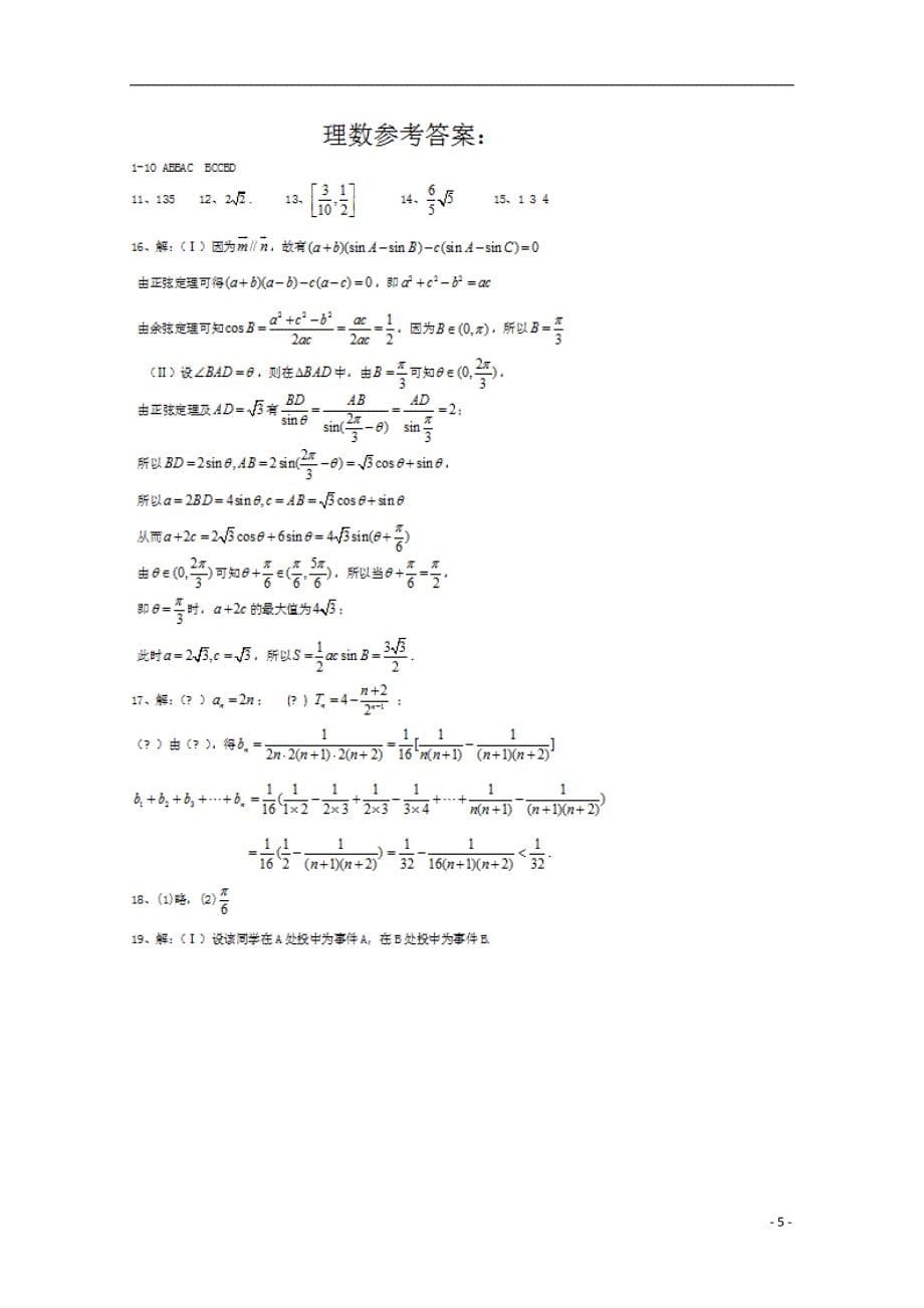 高三数学第八次模拟考试理.doc_第5页