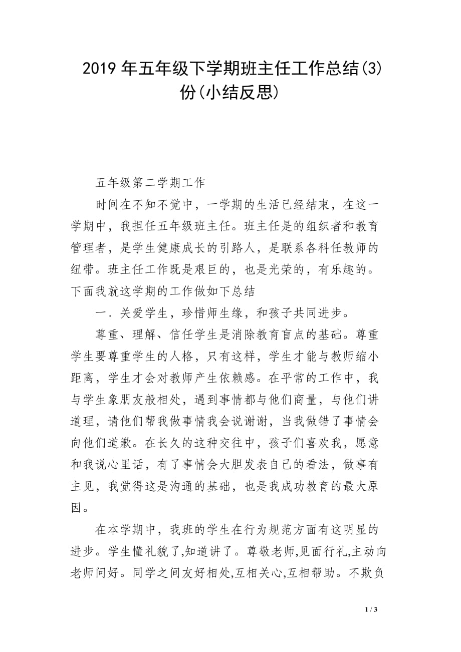 2019年五年级下学期班主任工作总结(3)份(小结反思)_第1页