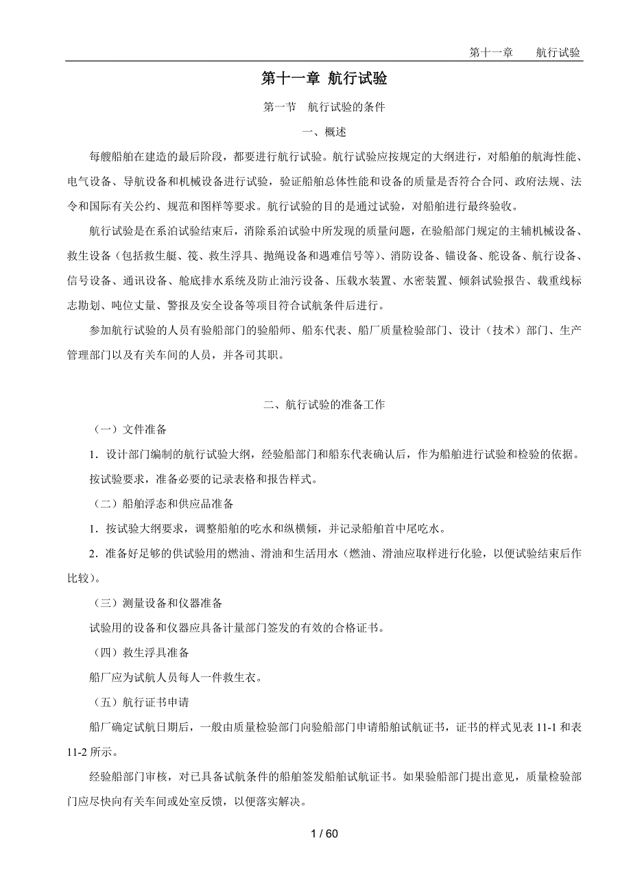 （质量管理知识）船舶建造质量检验第十一章航行试验_第1页