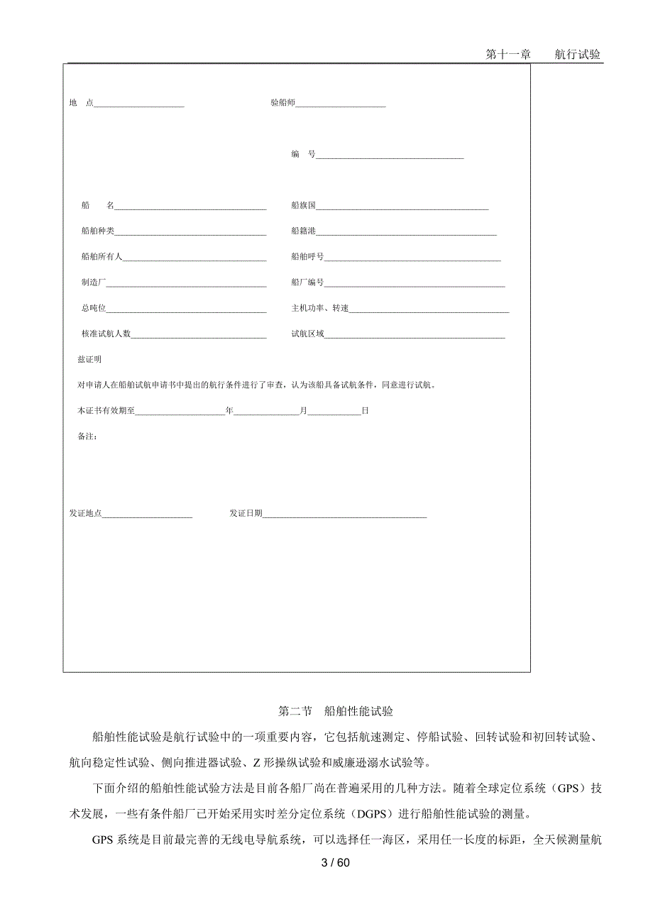 （质量管理知识）船舶建造质量检验第十一章航行试验_第3页