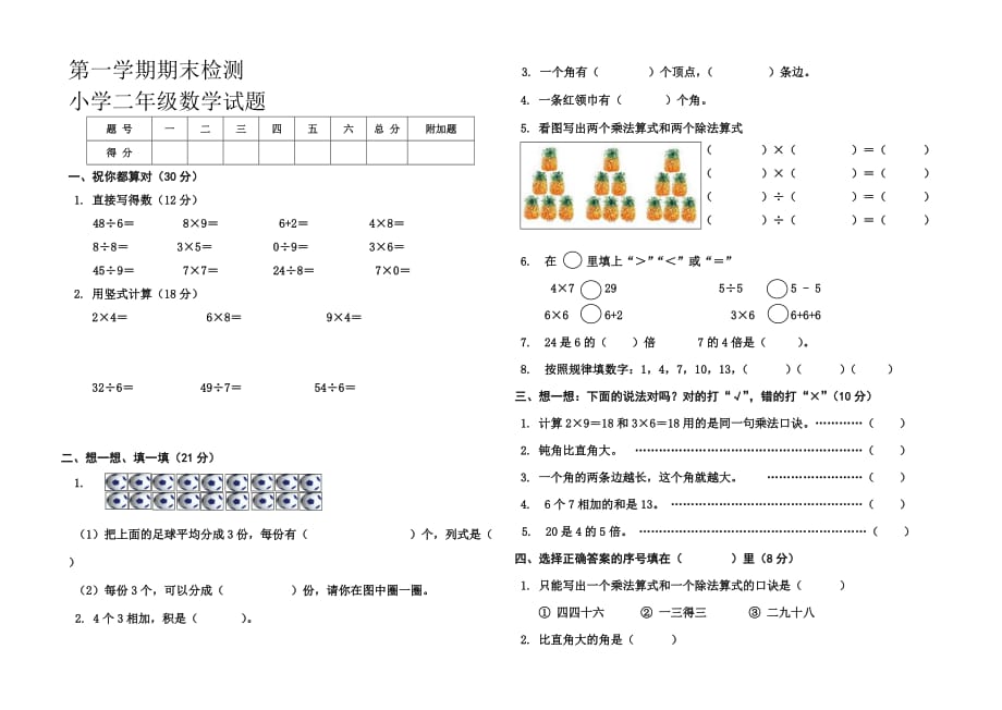 新青岛版二年级数学上册期末检测题_第1页