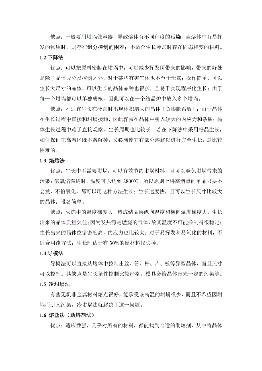 晶体材料制备原理与技术课后思考题解答_第4页