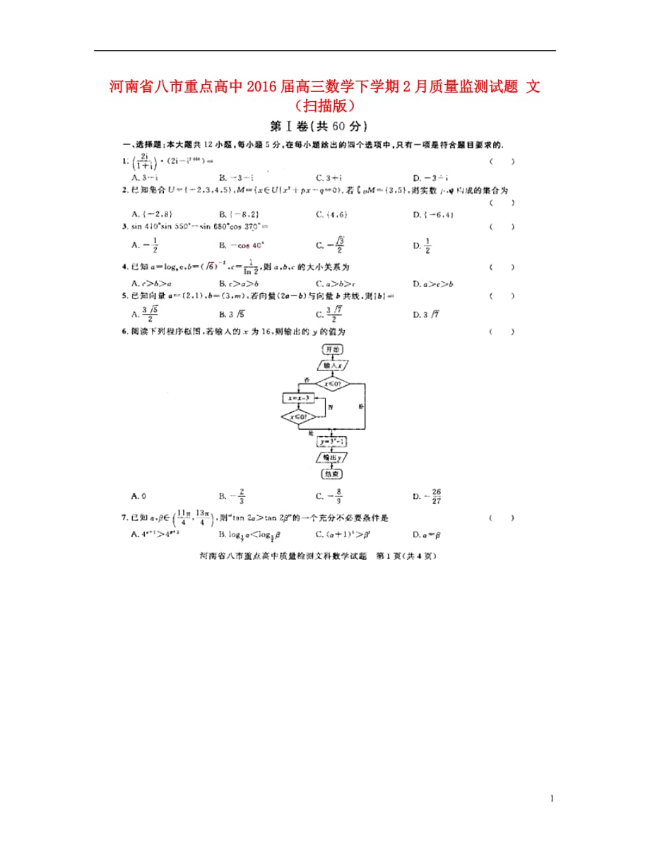 河南八重点高中高三数学下学期质量监测文 .doc_第1页