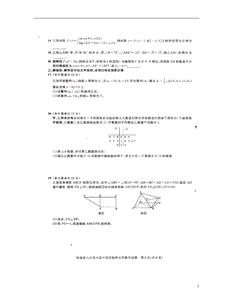 河南八重点高中高三数学下学期质量监测文 .doc_第3页