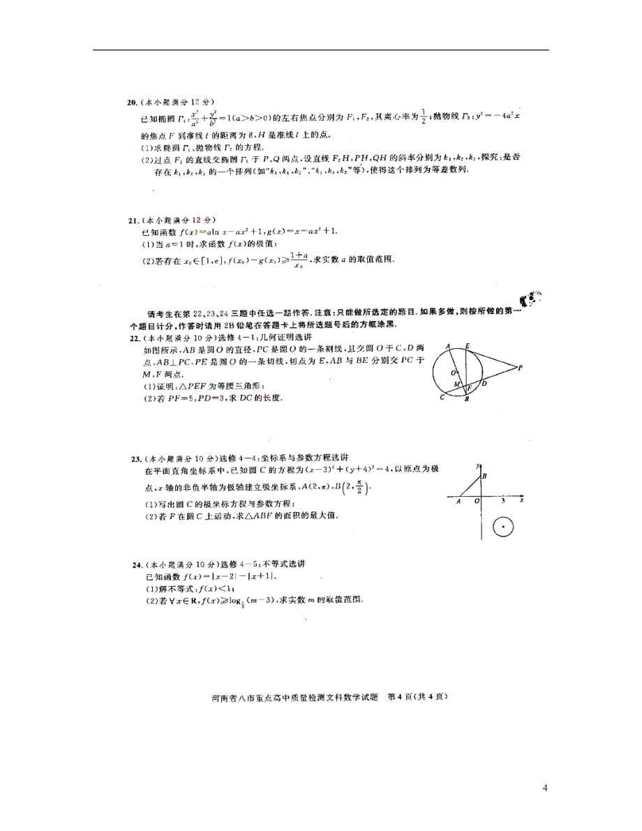 河南八重点高中高三数学下学期质量监测文 .doc_第4页