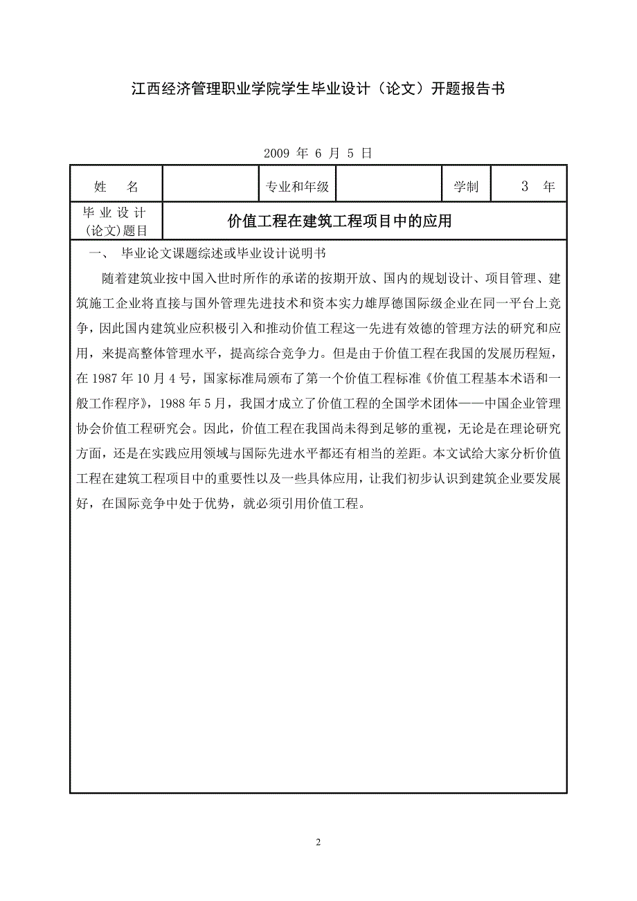 （项目管理）价值工程在建筑工程项目中的应用_第2页