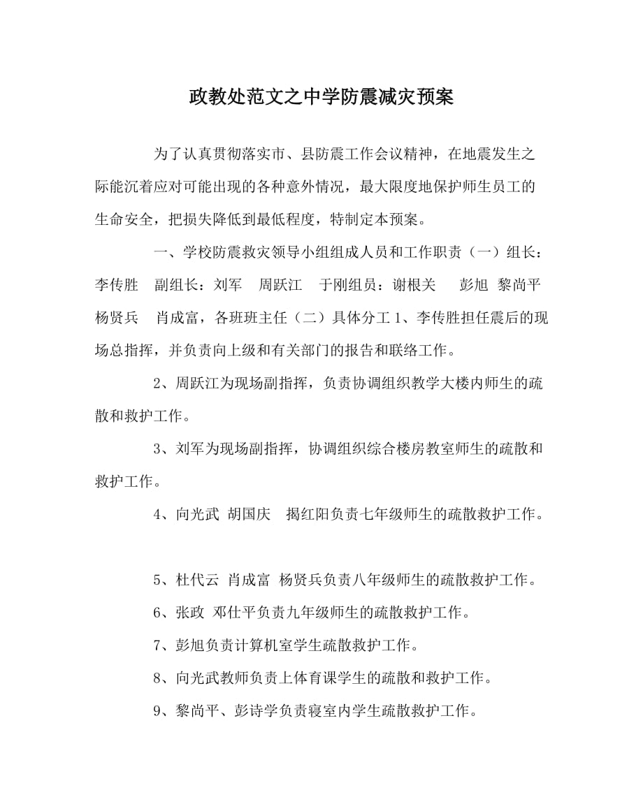 政教处范文之中学防震减灾预案_第1页