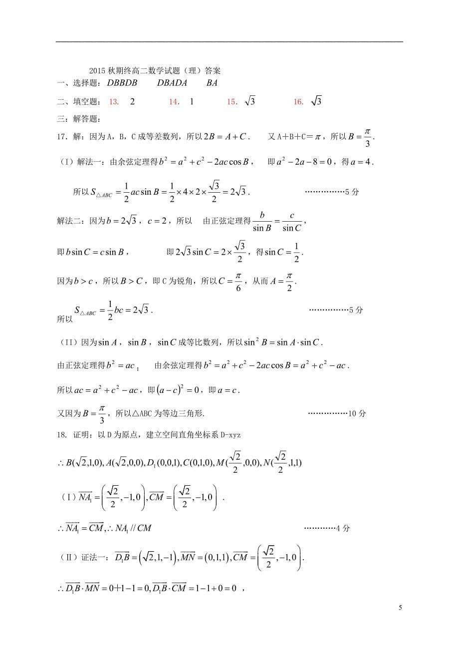 河南南阳高二数学上学期期终质量评估理.doc_第5页