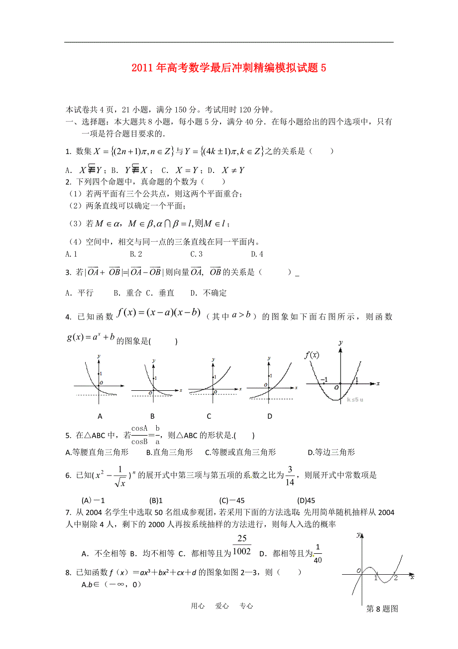 数学 最后冲刺精编模拟5.doc_第1页