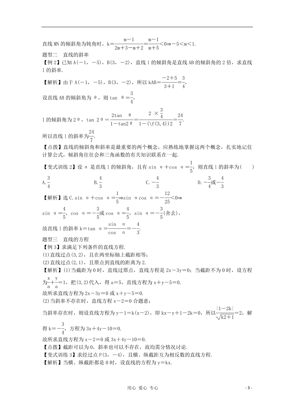 高三数学一轮总 第八章 直线和圆的方程文教师用书.doc_第3页