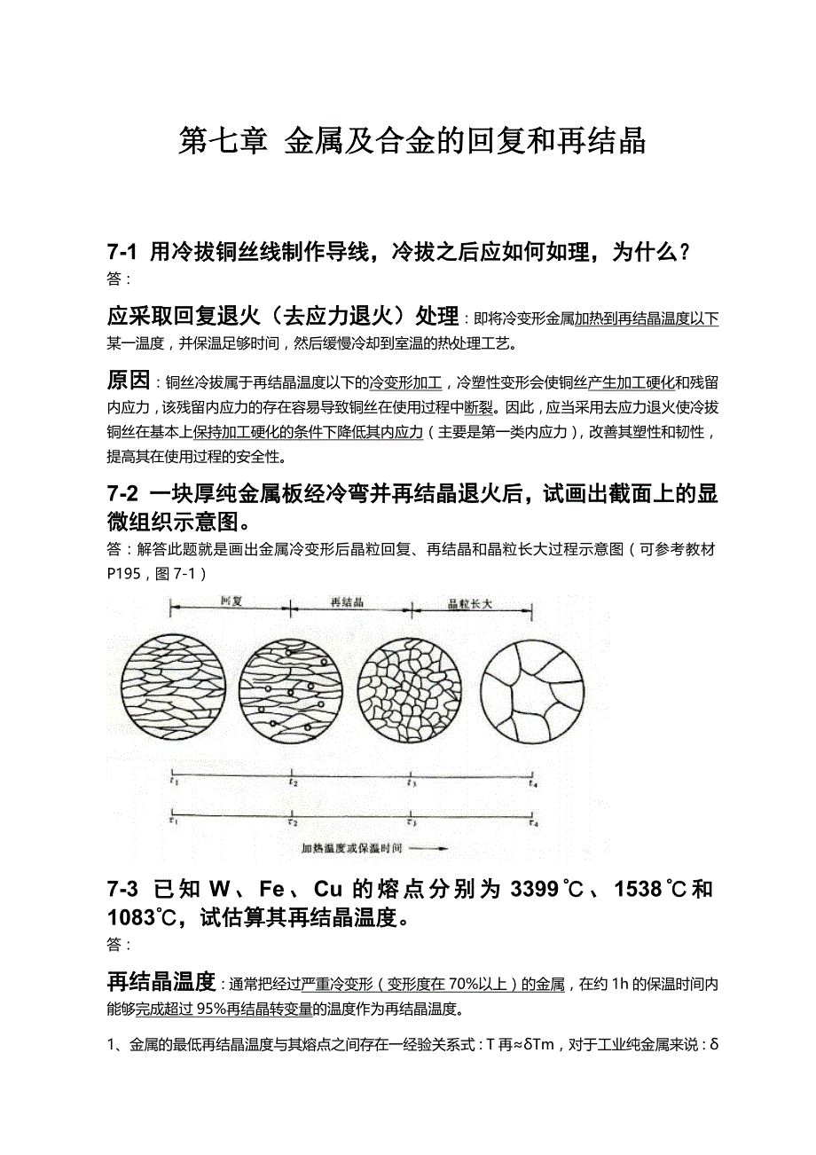 第七章-金属及合金的回复和再结晶(金属学与热处理崔忠圻课后答案)_第1页