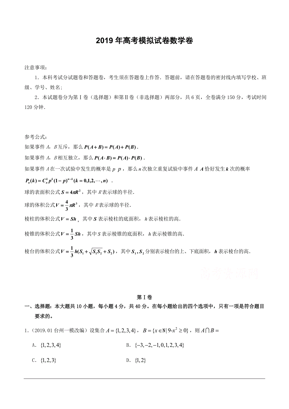 浙江省杭州市2019届高三高考模拟卷模拟数学试卷10（含答案）_第1页