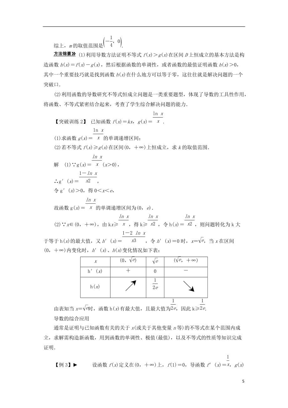 高三数学二轮 必考问题专项突破5 函数、导数、不等式的综合问题 理.doc_第5页