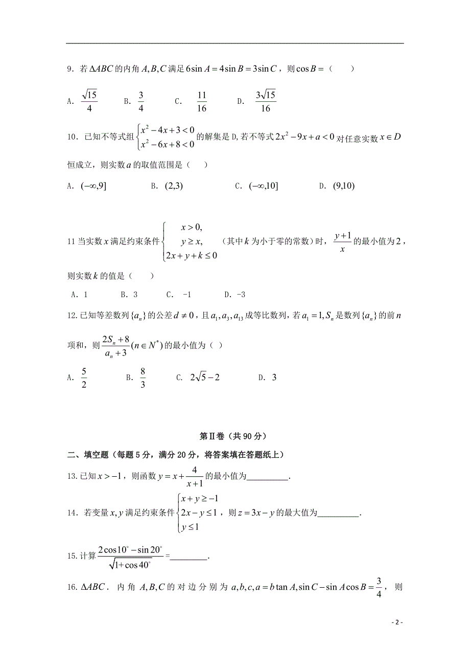 山东微山第二中学高二数学上学期期中模拟 .doc_第2页