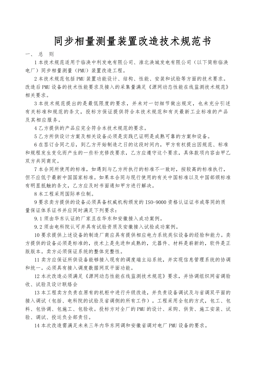 同步相量测量装置改造技术规范书_第1页