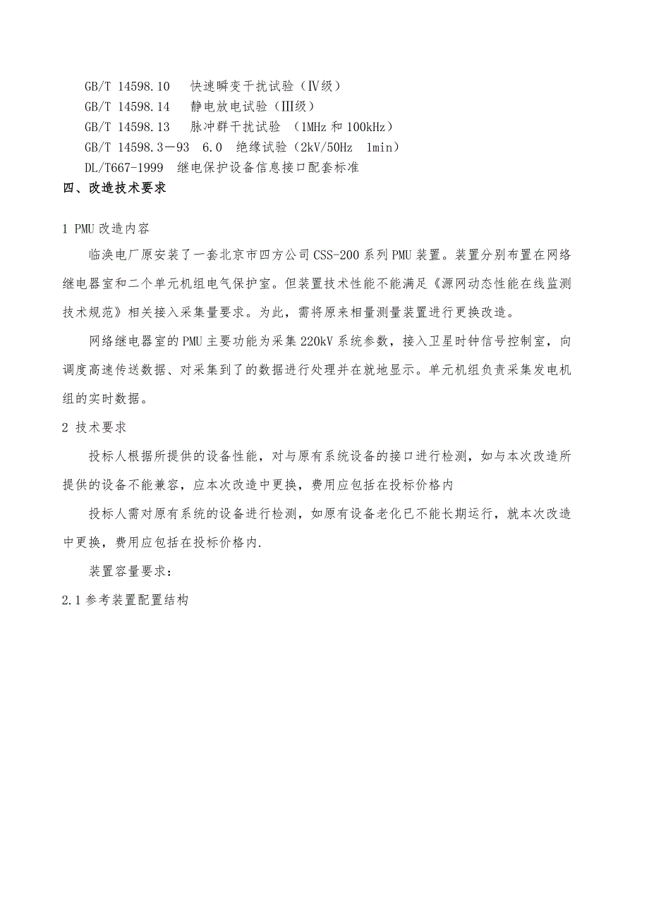 同步相量测量装置改造技术规范书_第4页