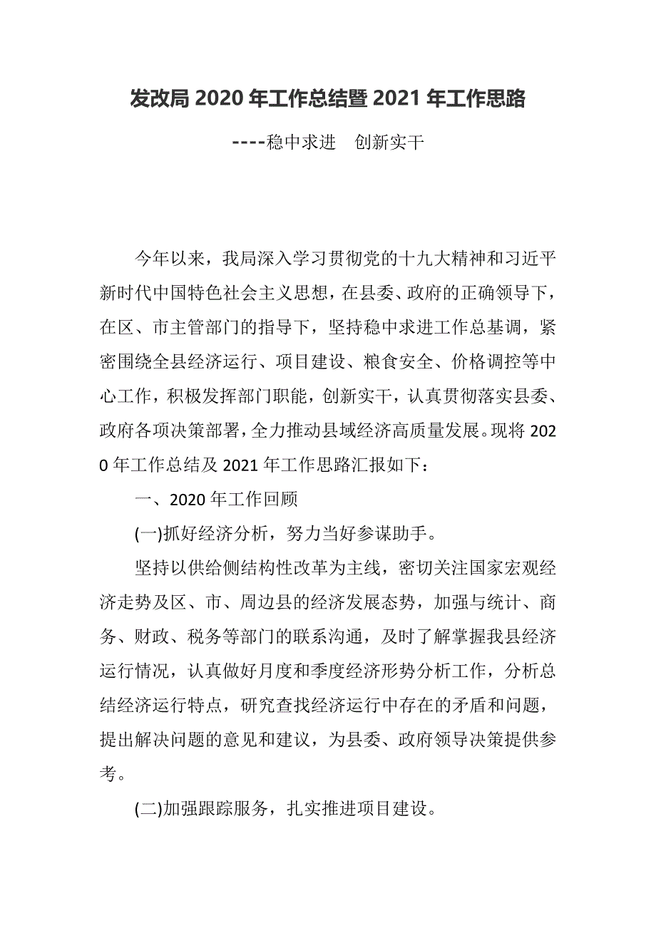 发改局2020年工作总结暨2021年工作思路----稳中求进创新实干_第1页