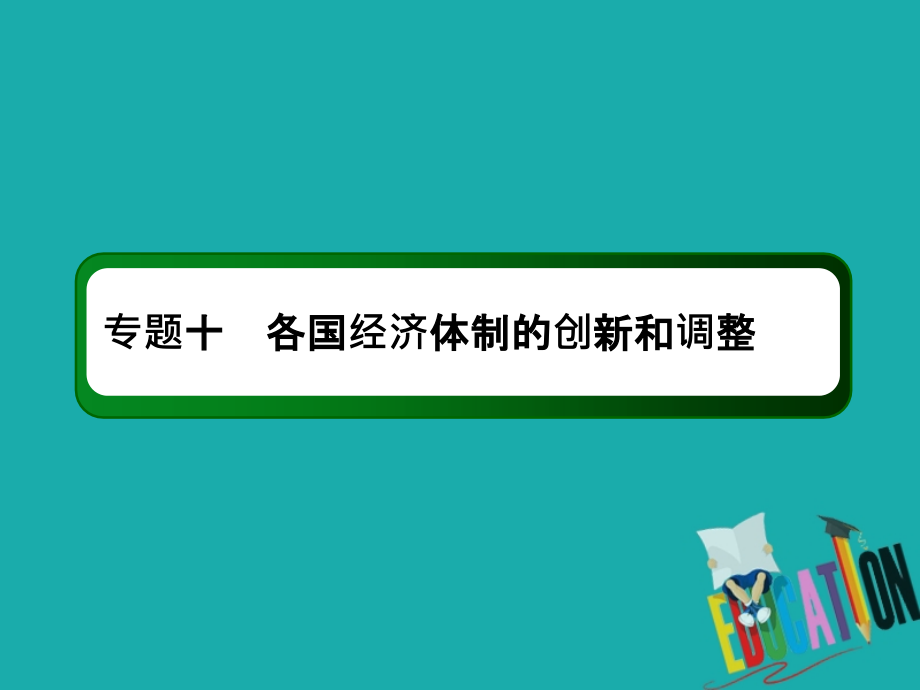 2021高考历史调研大一轮复习人民版课件：27　“自由放任”的美国及罗斯福新政_第2页