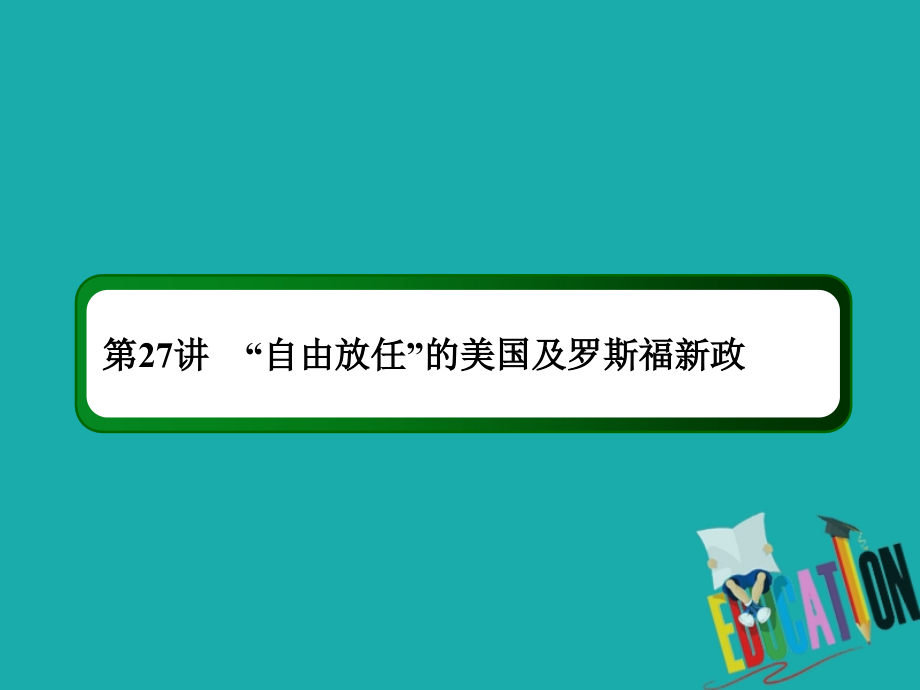 2021高考历史调研大一轮复习人民版课件：27　“自由放任”的美国及罗斯福新政_第3页