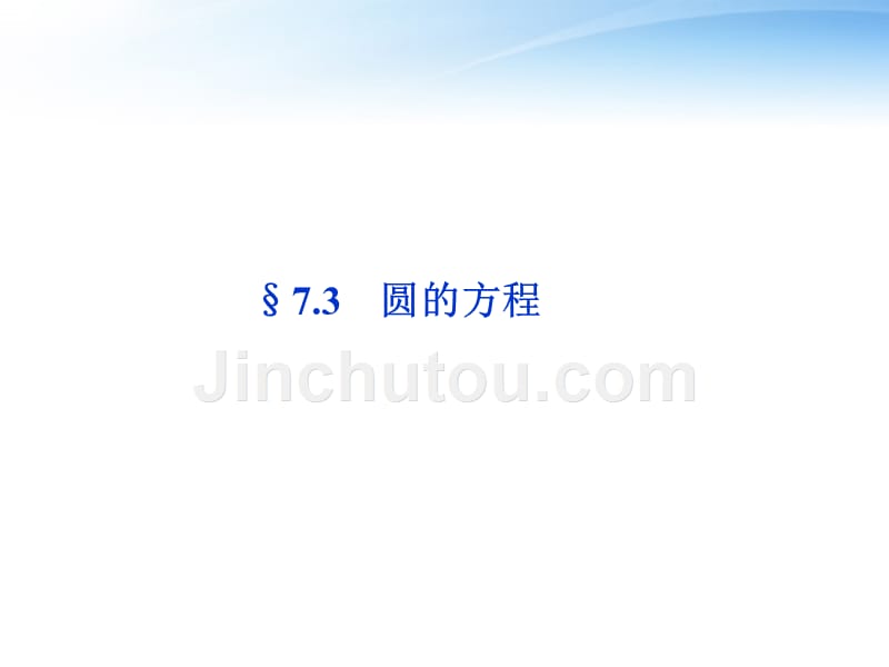 高考数学总复习 第7章&amp#167;7.3圆的方程精品课件 理 北师大.ppt_第1页