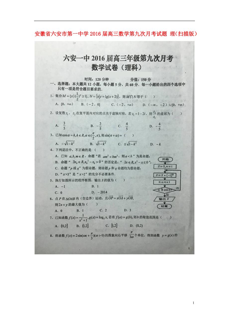 安徽高三数学第九次月考理.doc_第1页