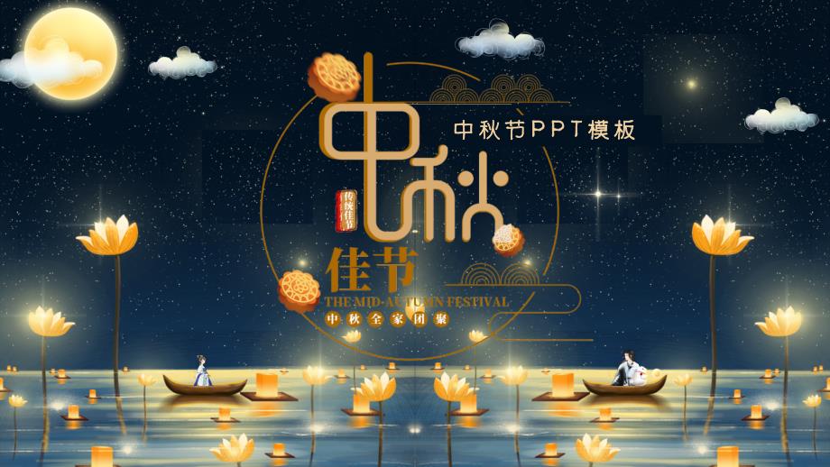 唯美清新中秋节全家团圆主题PPT模板_第1页