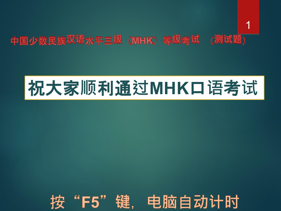 MHK口语考试模拟测试题PPT课件.ppt_第1页