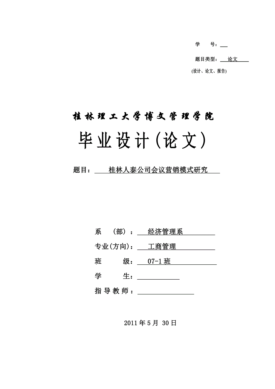 （营销模式）桂林人泰公司会议营销模式研究_第1页