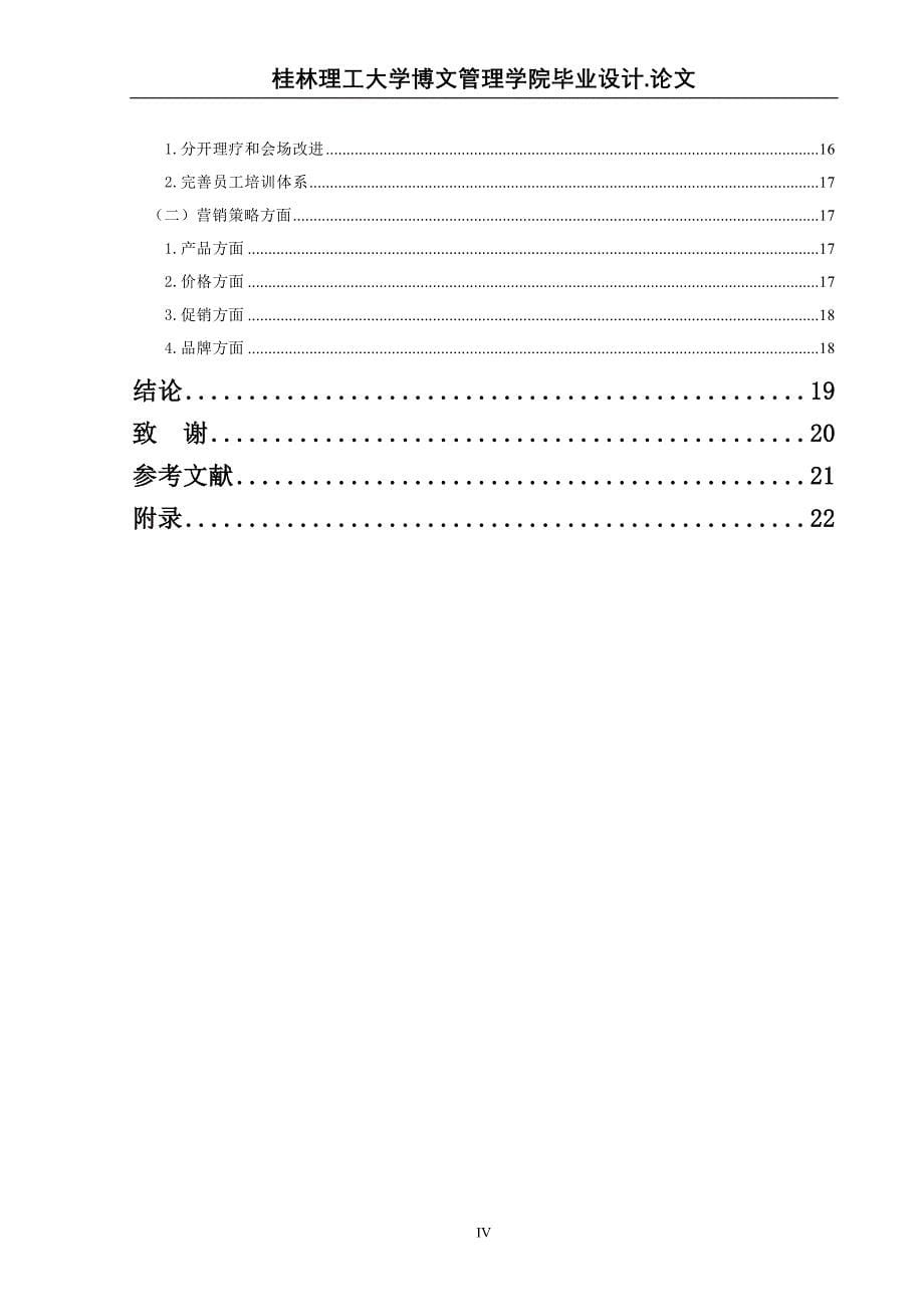 （营销模式）桂林人泰公司会议营销模式研究_第5页