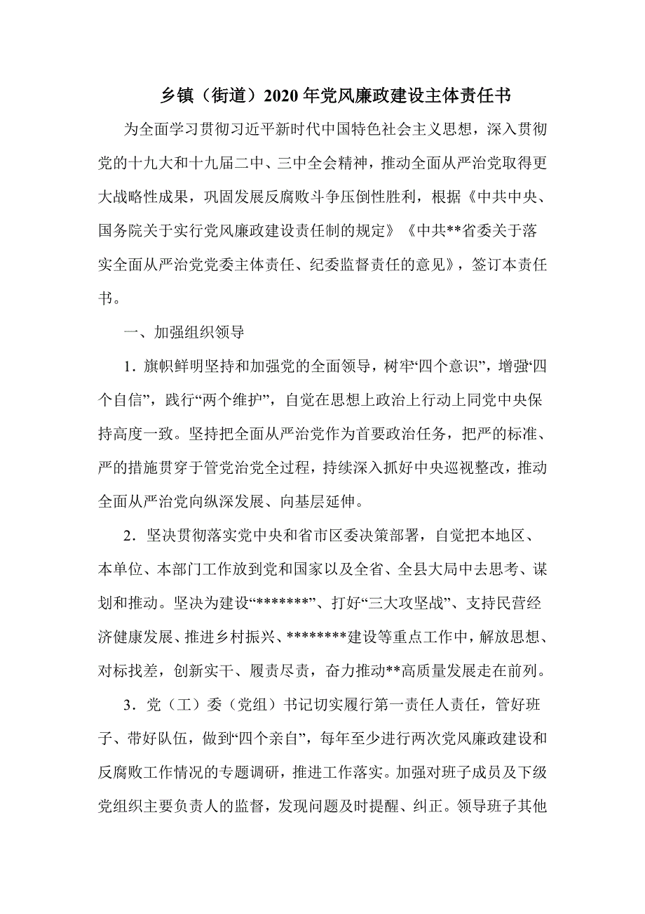 乡镇（街道）2020年党风廉政建设主体责任书_第1页