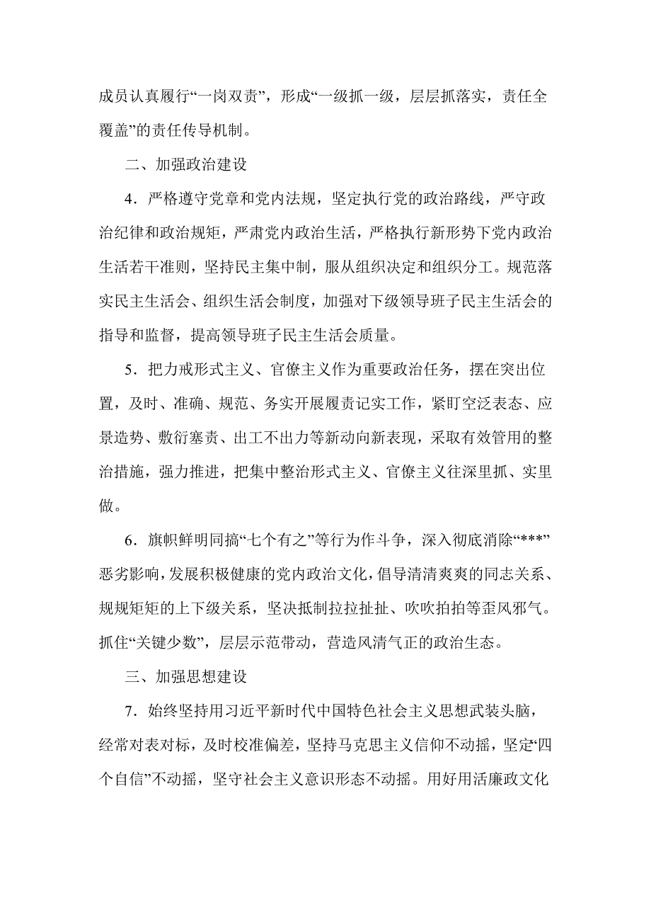 乡镇（街道）2020年党风廉政建设主体责任书_第2页