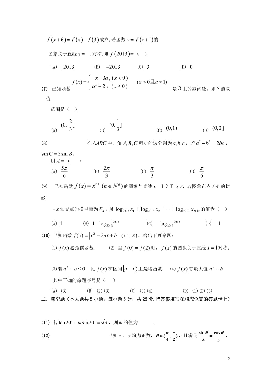 安徽蚌埠五河高考辅导学校高三数学上学期第二次月考 文 无答案新人教新人教A.doc_第2页