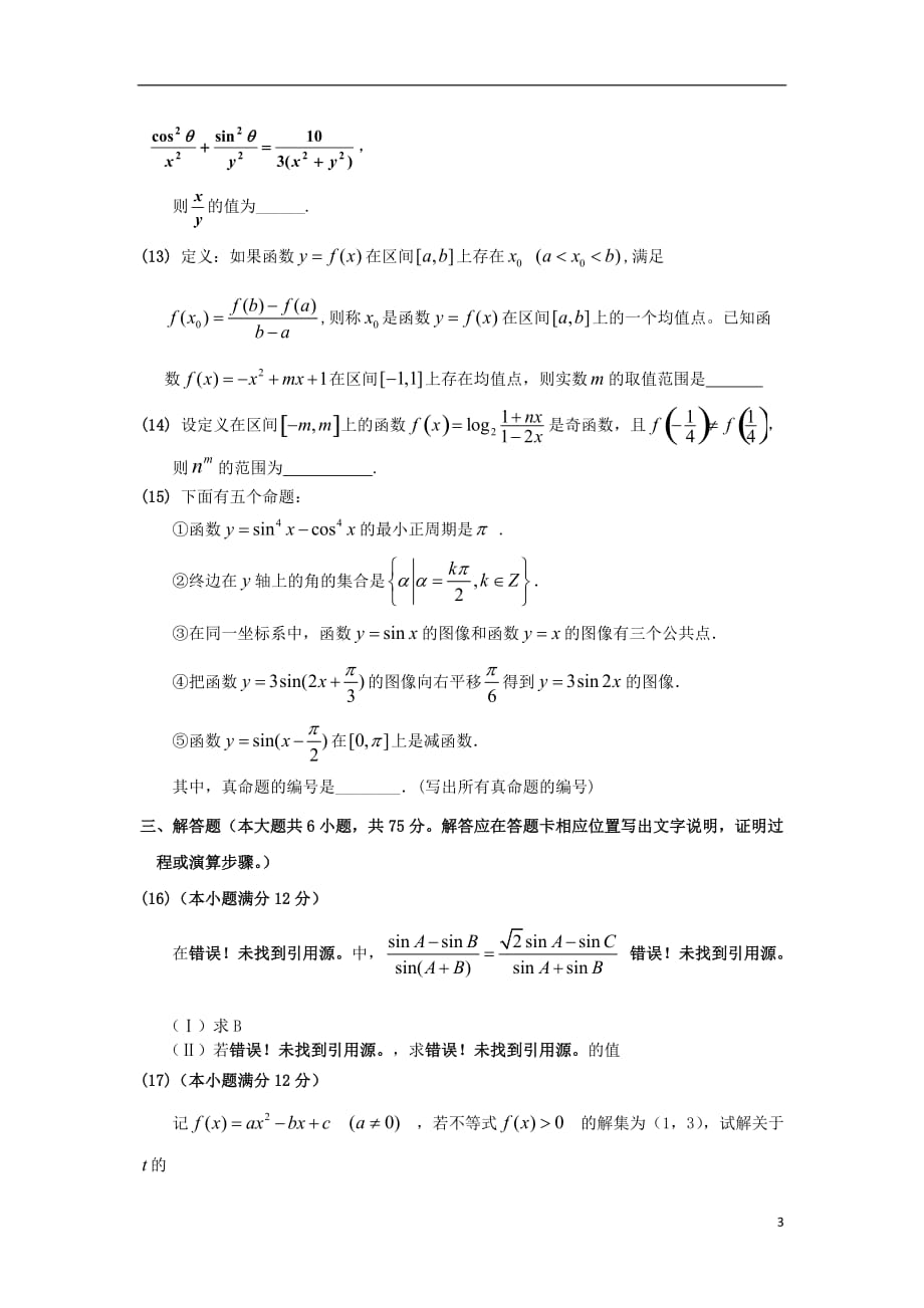 安徽蚌埠五河高考辅导学校高三数学上学期第二次月考 文 无答案新人教新人教A.doc_第3页